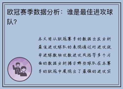 欧冠赛季数据分析：谁是最佳进攻球队？