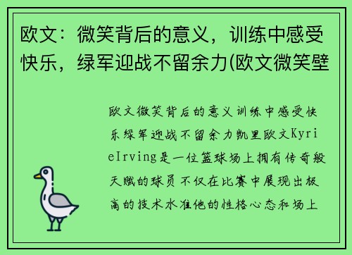 欧文：微笑背后的意义，训练中感受快乐，绿军迎战不留余力(欧文微笑壁纸)