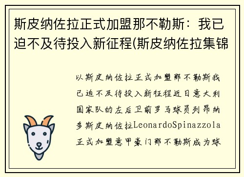 斯皮纳佐拉正式加盟那不勒斯：我已迫不及待投入新征程(斯皮纳佐拉集锦)