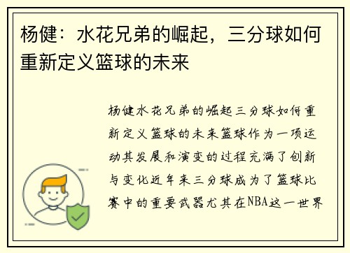 杨健：水花兄弟的崛起，三分球如何重新定义篮球的未来