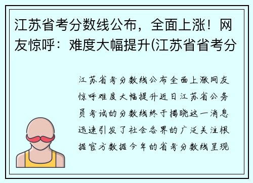 江苏省考分数线公布，全面上涨！网友惊呼：难度大幅提升(江苏省省考分数线是多少)