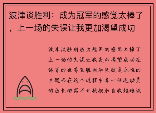 波津谈胜利：成为冠军的感觉太棒了，上一场的失误让我更加渴望成功
