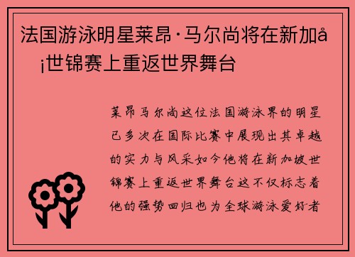 法国游泳明星莱昂·马尔尚将在新加坡世锦赛上重返世界舞台