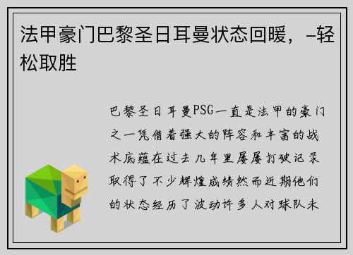 法甲豪门巴黎圣日耳曼状态回暖，-轻松取胜