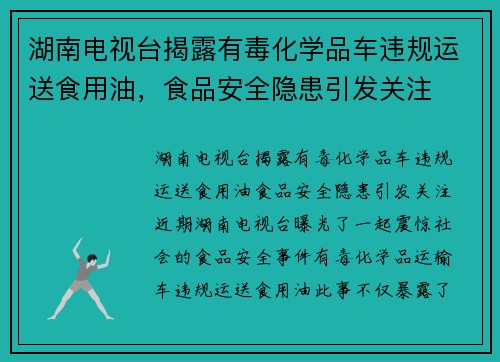 湖南电视台揭露有毒化学品车违规运送食用油，食品安全隐患引发关注
