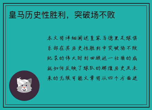 皇马历史性胜利，突破场不败