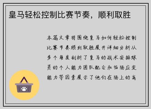 皇马轻松控制比赛节奏，顺利取胜