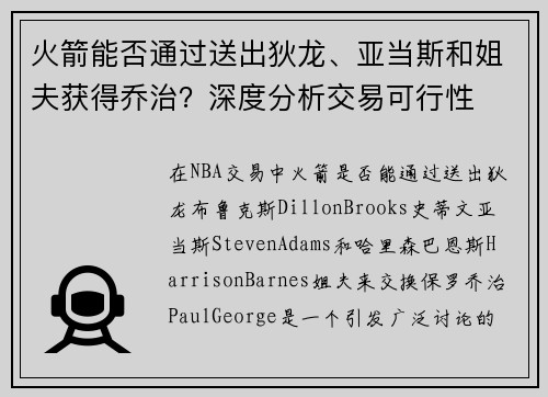 火箭能否通过送出狄龙、亚当斯和姐夫获得乔治？深度分析交易可行性