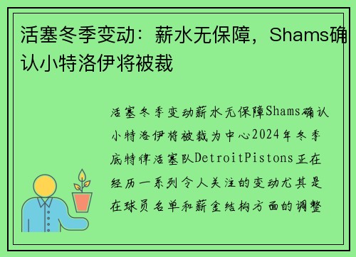 活塞冬季变动：薪水无保障，Shams确认小特洛伊将被裁