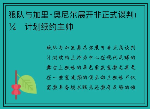 狼队与加里·奥尼尔展开非正式谈判，计划续约主帅
