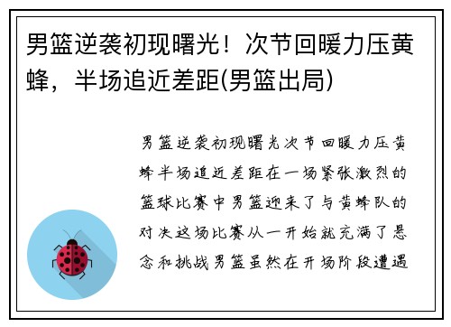 男篮逆袭初现曙光！次节回暖力压黄蜂，半场追近差距(男篮出局)