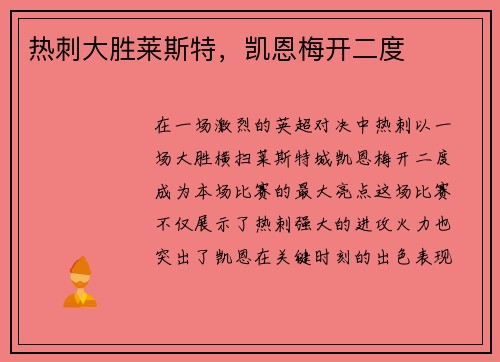 热刺大胜莱斯特，凯恩梅开二度