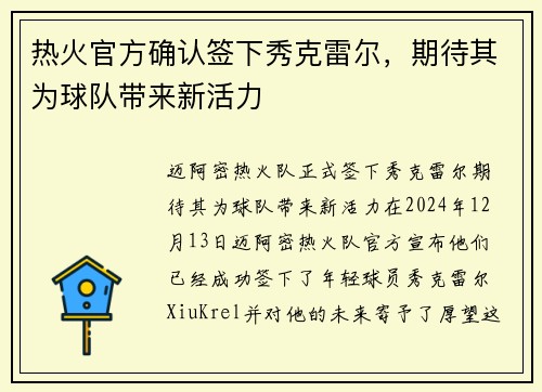 热火官方确认签下秀克雷尔，期待其为球队带来新活力