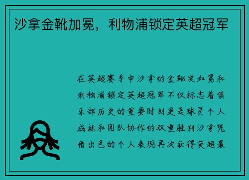 沙拿金靴加冕，利物浦锁定英超冠军