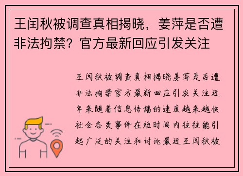 王闰秋被调查真相揭晓，姜萍是否遭非法拘禁？官方最新回应引发关注