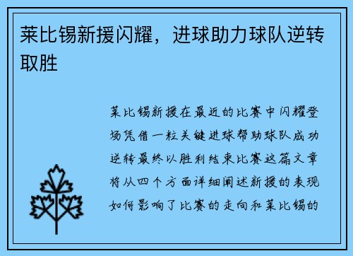 莱比锡新援闪耀，进球助力球队逆转取胜