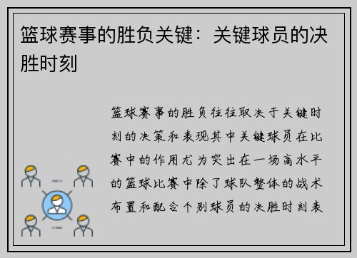篮球赛事的胜负关键：关键球员的决胜时刻
