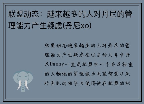 联盟动态：越来越多的人对丹尼的管理能力产生疑虑(丹尼xo)