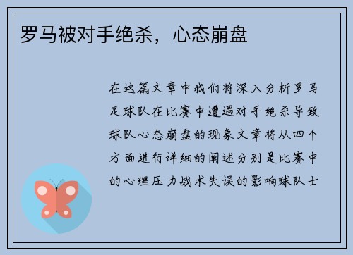 罗马被对手绝杀，心态崩盘