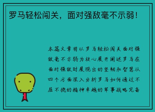 罗马轻松闯关，面对强敌毫不示弱！