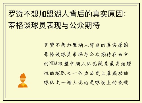罗赞不想加盟湖人背后的真实原因：蒂格谈球员表现与公众期待