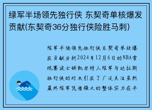 绿军半场领先独行侠 东契奇单核爆发贡献(东契奇36分独行侠险胜马刺)