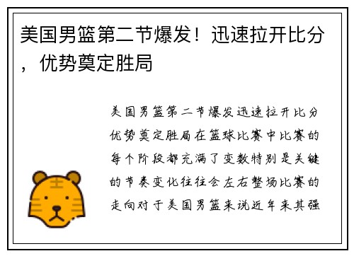 美国男篮第二节爆发！迅速拉开比分，优势奠定胜局