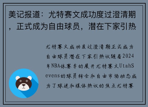 美记报道：尤特赛文成功度过澄清期，正式成为自由球员，潜在下家引热议