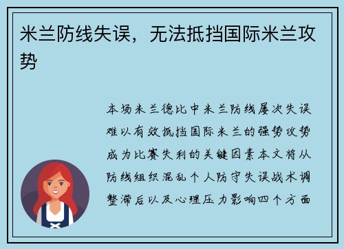 米兰防线失误，无法抵挡国际米兰攻势