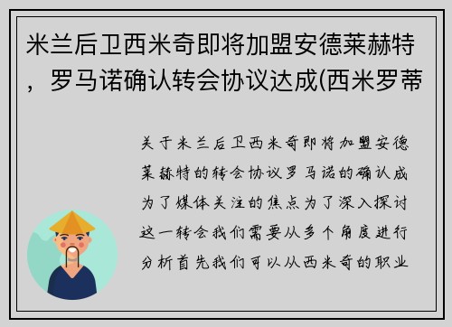 米兰后卫西米奇即将加盟安德莱赫特，罗马诺确认转会协议达成(西米罗蒂奇)