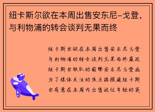 纽卡斯尔欲在本周出售安东尼-戈登，与利物浦的转会谈判无果而终