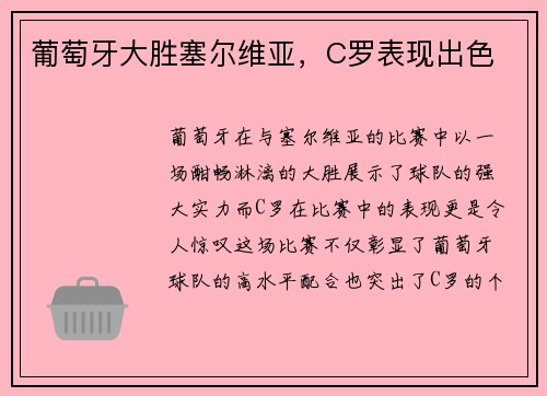 葡萄牙大胜塞尔维亚，C罗表现出色