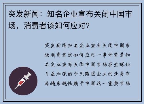 突发新闻：知名企业宣布关闭中国市场，消费者该如何应对？