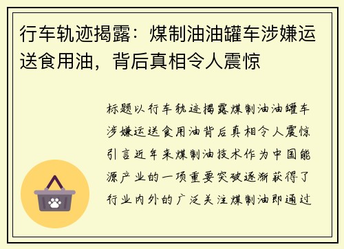 行车轨迹揭露：煤制油油罐车涉嫌运送食用油，背后真相令人震惊