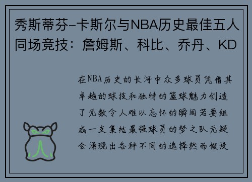 秀斯蒂芬-卡斯尔与NBA历史最佳五人同场竞技：詹姆斯、科比、乔丹、KD和奥尼尔的传奇阵容