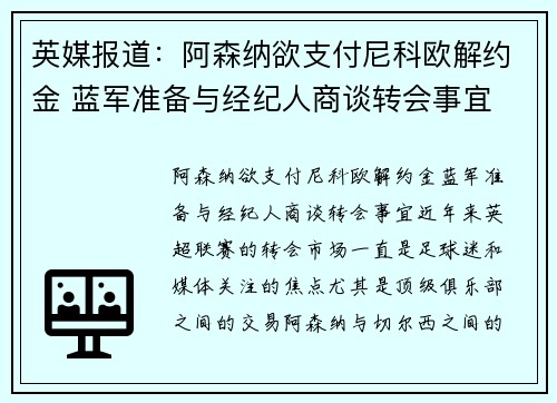 英媒报道：阿森纳欲支付尼科欧解约金 蓝军准备与经纪人商谈转会事宜