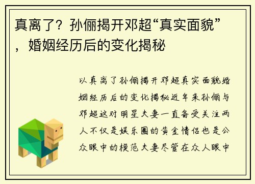 真离了？孙俪揭开邓超“真实面貌”，婚姻经历后的变化揭秘