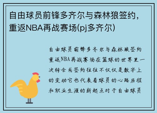 自由球员前锋多齐尔与森林狼签约，重返NBA再战赛场(pj多齐尔)