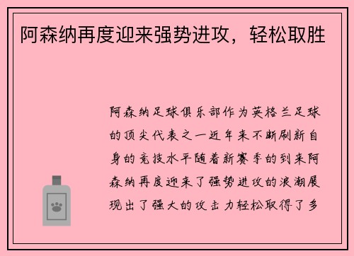 阿森纳再度迎来强势进攻，轻松取胜