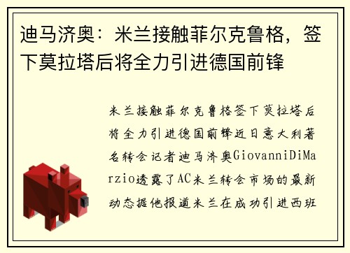 迪马济奥：米兰接触菲尔克鲁格，签下莫拉塔后将全力引进德国前锋
