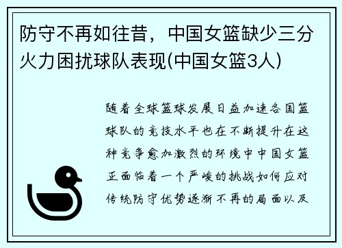 防守不再如往昔，中国女篮缺少三分火力困扰球队表现(中国女篮3人)