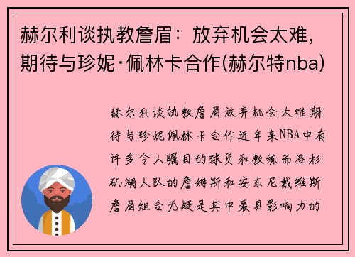 赫尔利谈执教詹眉：放弃机会太难，期待与珍妮·佩林卡合作(赫尔特nba)