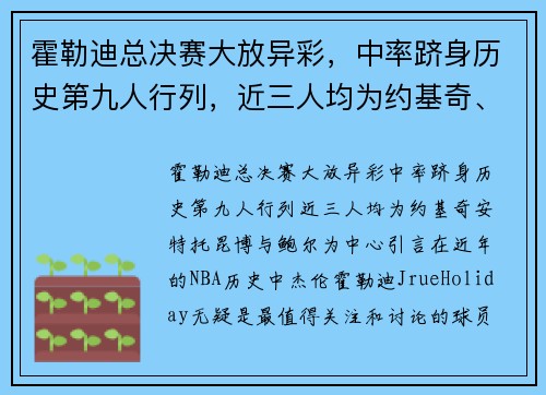 霍勒迪总决赛大放异彩，中率跻身历史第九人行列，近三人均为约基奇、安特托昆博与鲍尔