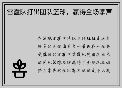 雷霆队打出团队篮球，赢得全场掌声