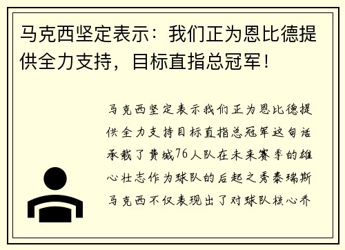 马克西坚定表示：我们正为恩比德提供全力支持，目标直指总冠军！