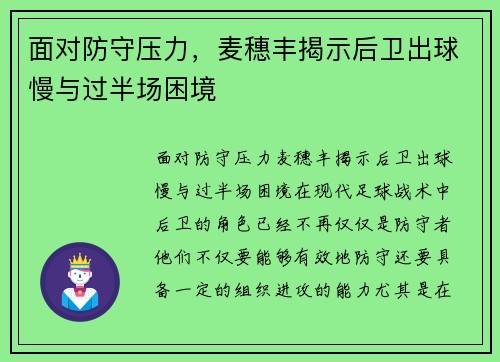 面对防守压力，麦穗丰揭示后卫出球慢与过半场困境