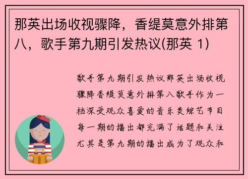 那英出场收视骤降，香缇莫意外排第八，歌手第九期引发热议(那英 1)