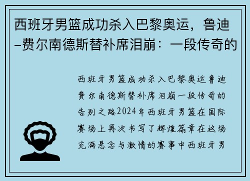西班牙男篮成功杀入巴黎奥运，鲁迪-费尔南德斯替补席泪崩：一段传奇的告别之路