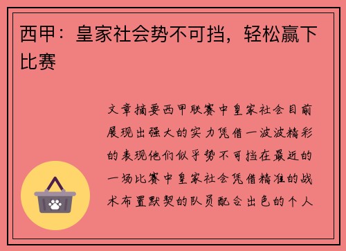西甲：皇家社会势不可挡，轻松赢下比赛