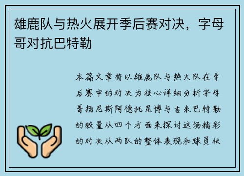 雄鹿队与热火展开季后赛对决，字母哥对抗巴特勒